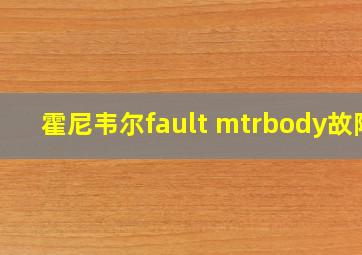 霍尼韦尔fault mtrbody故障